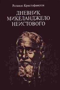 Книга Дневник Микеланджело Неистового