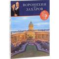 Книга Воронихин. Захаров