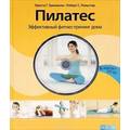 Книга Пилатес. Эффективный фитнес-тренинг дома с DVD