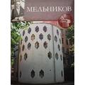 Книга Мельников