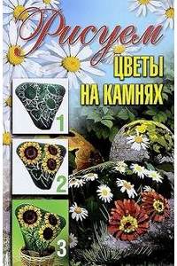 Книга Рисуем цветы на камнях