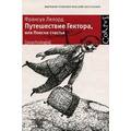 Книга Путешествие Гектора, или Поиски счастья