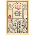 Книга Эмрах и Сельви, Необыкновенные приключения Караоглана и другие Турецкие народные повести