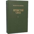 Книга Григорий Распутин: Нечистая сила. У последней черты. В 2-х томах