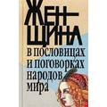 Книга Женщина в пословицах и поговорках народов мира.