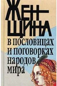 Книга Женщина в пословицах и поговорках народов мира.