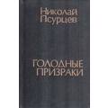 Книга Голодные призраки