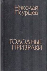 Книга Голодные призраки