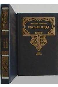 Книга Русь и Орда. Историческая трилогия в двух томах. Том 1