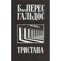 Книга Тристана. Назарин. Милосердие