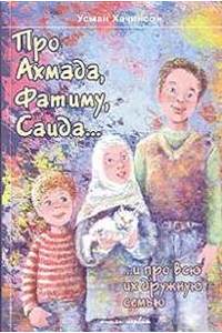 Книга Про Ахмада, Фатиму, Саида и про всю их дружную семью