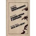 Книга Убить пересмешника. Душной ночью в Каролине. Беги, негр, беги!