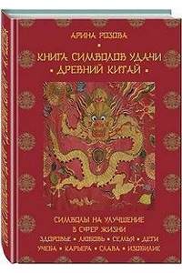 Книга Книга символов удачи. Древний Китай
