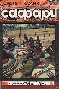 Книга Сафари. Путешествия по Восточной, Центральной и Южной Африке