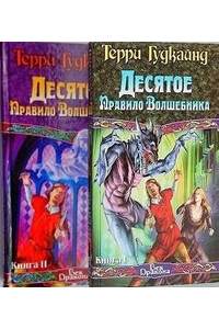 Книга Десятое Правило Волшебника. В 2 книгах
