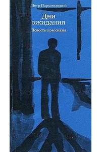 Книга Дни ожидания