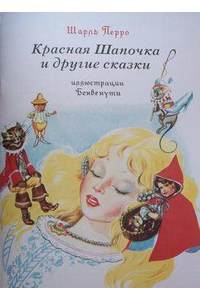 Книга Красная Шапочка и другие сказки