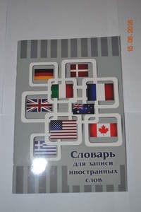 Книга Словарь для записей иностранных слов