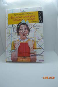 Книга Девушка, которая читала в метро