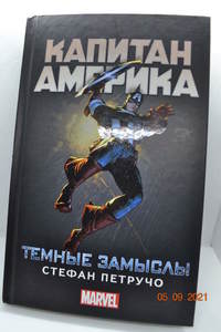 Книга Капитан Америка. Темные замыслы