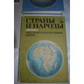 Книга Страны и Народы. Африка. Западная и центральная Африка