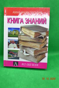 Книга Книга знаний