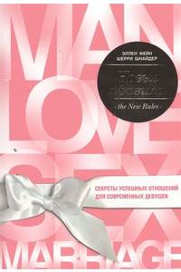 Книга ХОЧУ… найти любовь! Секреты успешных отношений для современных девушек