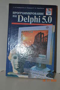 Книга Програмирование на DELPHI 5.0