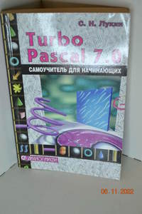 Книга TURBO PASCAL 7.0 Самоучитель для начинающих