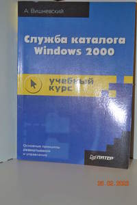 Книга Служба каталога Windows 2000. Учебный курс