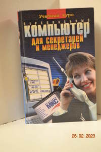Книга Персональный компьютер для секретарей и менеджеров