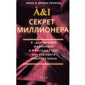 Книга Секрет миллионера