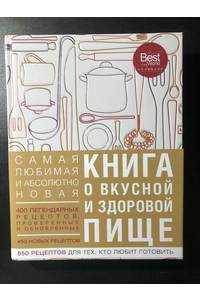 Книга Книга о вкусной и здоровой пище