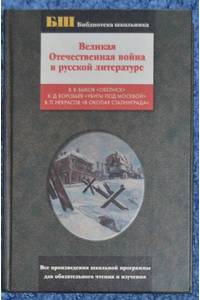 Книга Великая Отечественная война в русской литературе