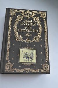 Книга Три мушкетера (подарочное издание)