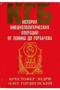 Книга КГБ.История внешнеполитических операций от Ленина до Горбачева
