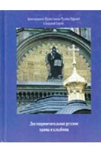 Книга Достопримечательные русские храмы и кладбища