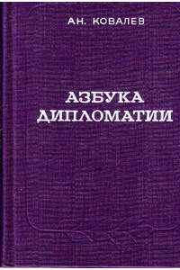 Книга Азбука дипломатии