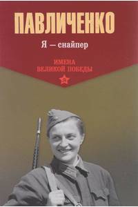Книга Я - снайпер. В боях за Севастополь и Одессу