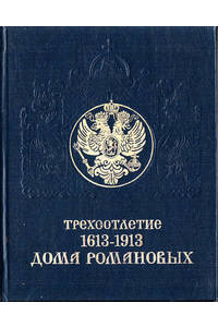 Книга Трехсотлетие дома Романовых. 1613-1913