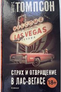 Книга Страх и отвращение в Лас-Вегасе