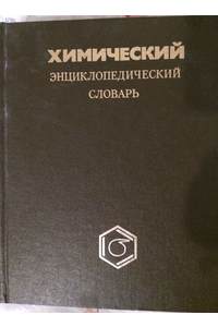 Книга Химический энциклопедический словарь