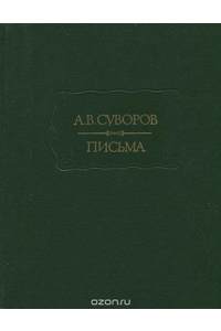 Книга А. В. Суворов. Письма