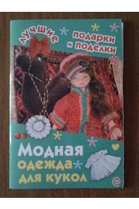 Книга Модная одежда для кукол