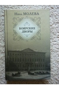 Книга Боярские дворы