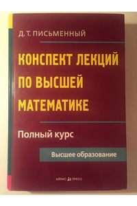 Книга Конспект лекций по высшей математике