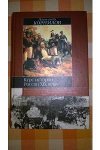 Книга Курс истории России 19 века