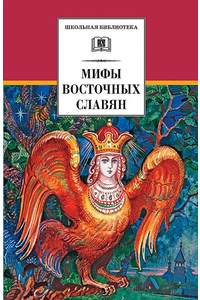 Книга Мифы восточных славян