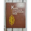 Книга Книга о вкусной и здоровой пище. 1990 год