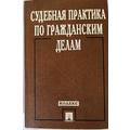 Книга Судебная практика по гражданским делам